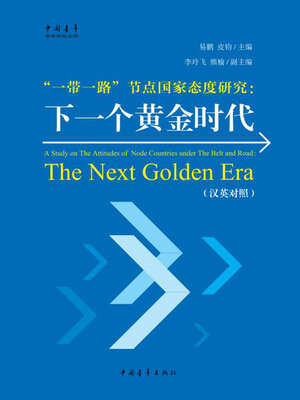 cover image of 一带一路节点国家态度研究